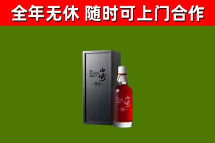 神池回收山崎洋酒